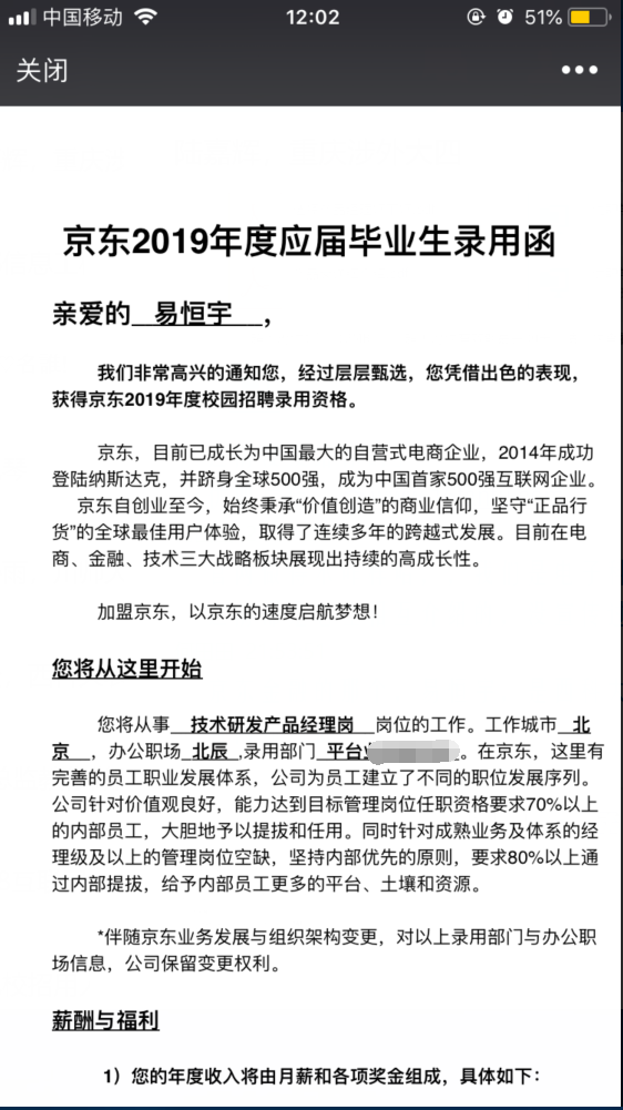 易恒宇京东产品经理offer1（遮）.png