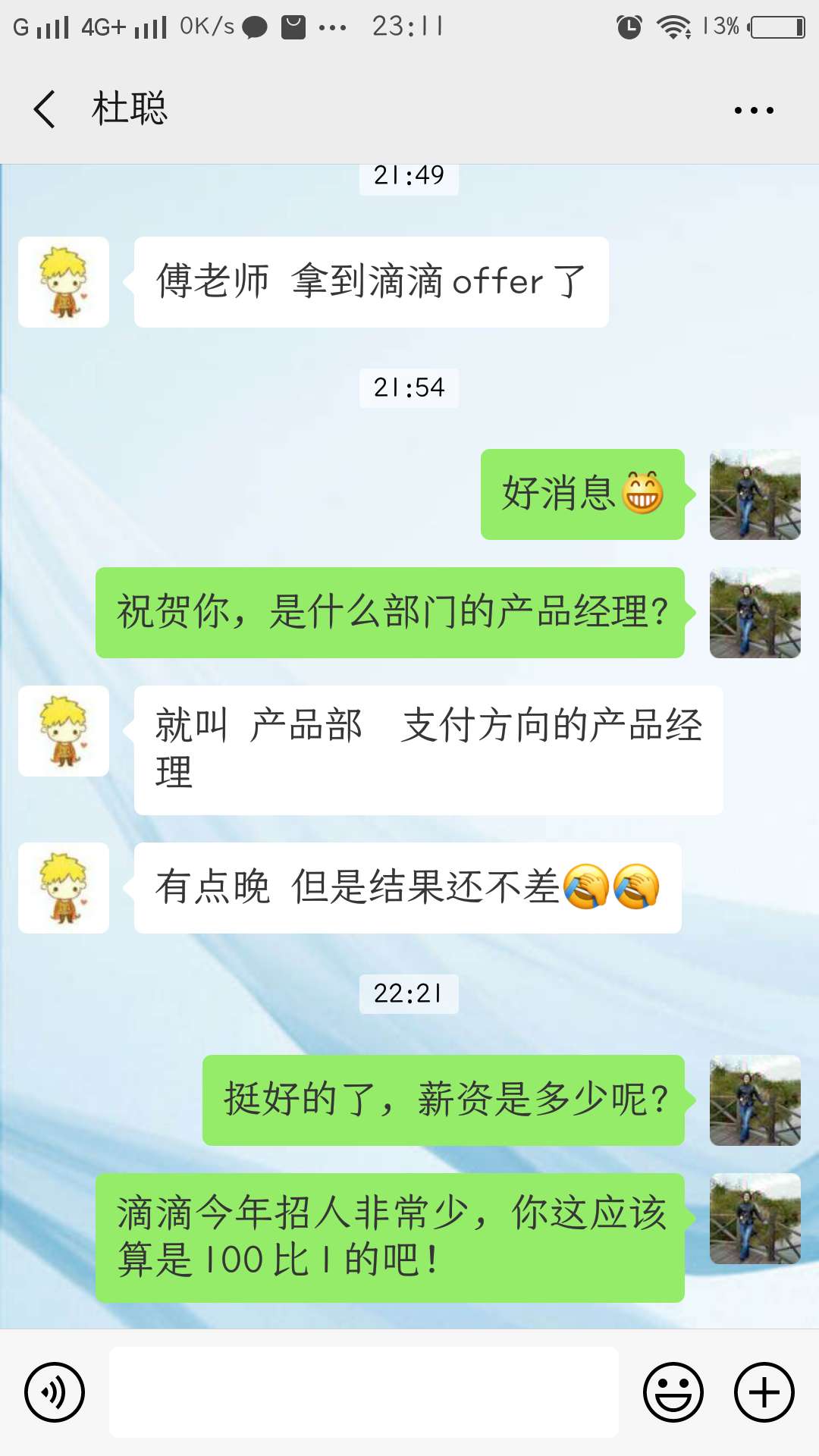 重邮杜聪拿下滴滴产品经理offer1.jpg